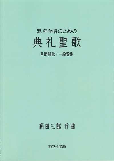 混声合唱のための典礼聖歌　季節賛歌・一般賛歌