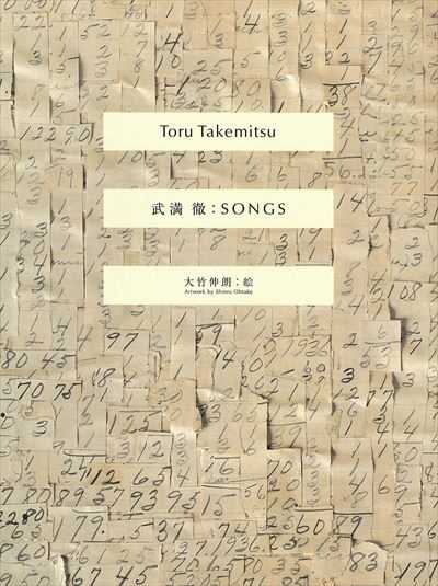 武満徹ＳＯＮＧＳ（品切・重版未定）