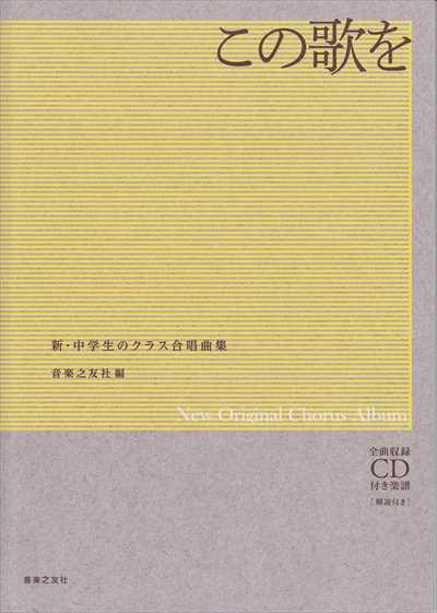 この歌を　新・中学生のクラス合唱曲集