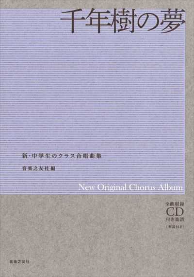 千年樹の夢 [新・中学生のクラス合唱曲]