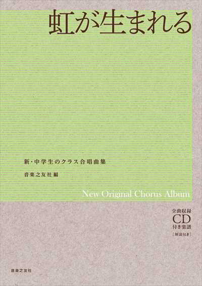 虹が生まれる [新・中学生のクラス合唱曲集]