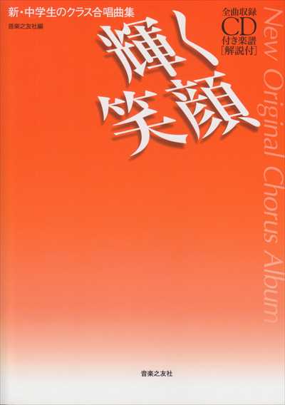 輝く笑顔　新・中学生のクラス合唱曲集
