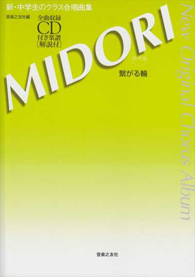 MIDORI　新・中学生のクラス合唱曲集