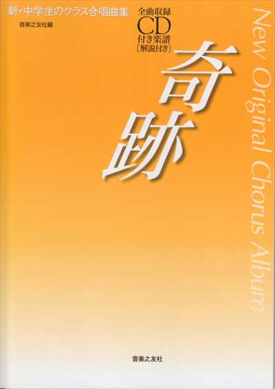 奇跡　新・中学生のクラス合唱曲集