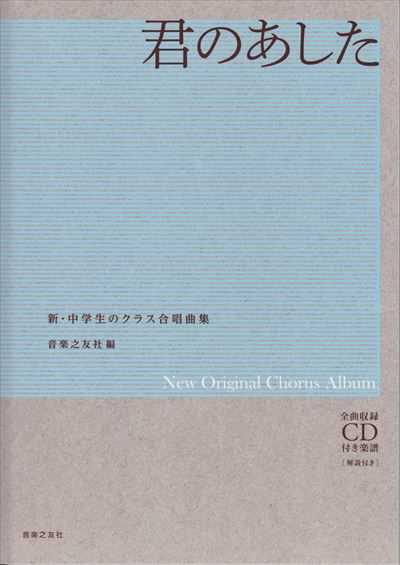 君のあした　新・中学生のクラス合唱曲集