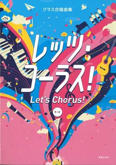 レッツ・コーラス！　第二版