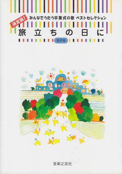 [混声版] 旅立ちの日に