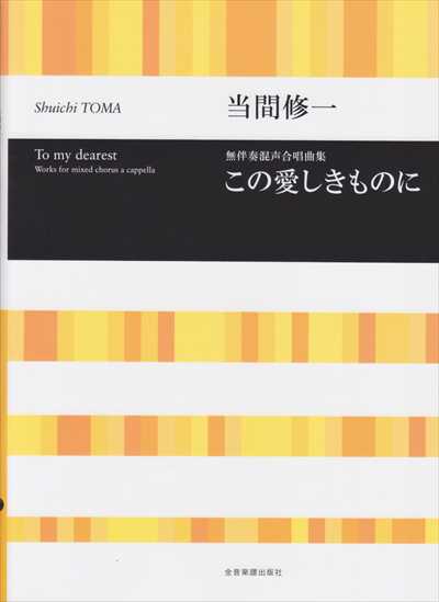 この愛しきものに