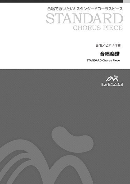 坂道 [混声4部合唱]