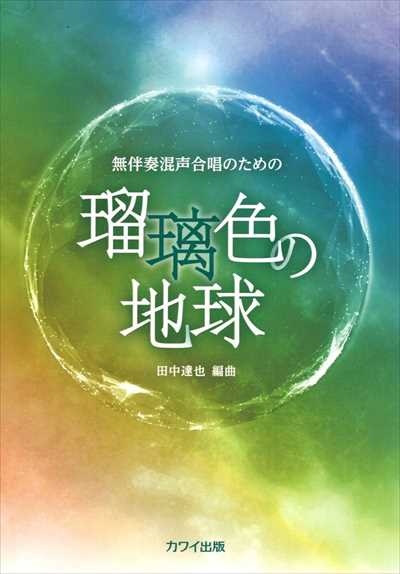 瑠璃色の地球 [編曲集]（品切・10月下旬重版予定）