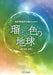 瑠璃色の地球 [編曲集]（品切・10月下旬重版予定）
