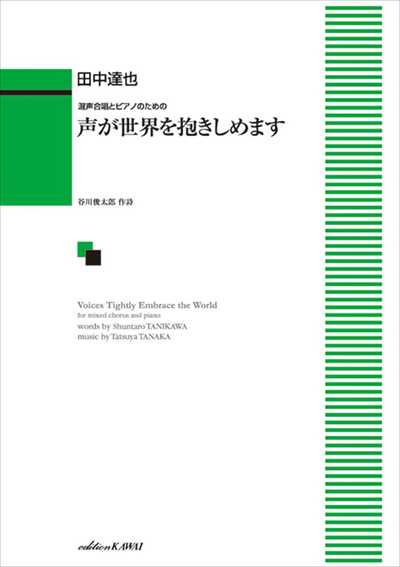 声が世界を抱きしめます