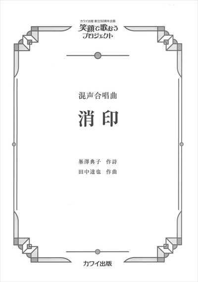 消印 [混声]