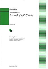 シューティング・ゲーム