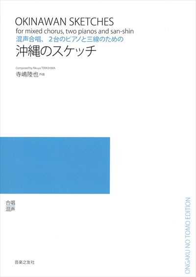 沖縄のスケッチ [混声](受注生産)