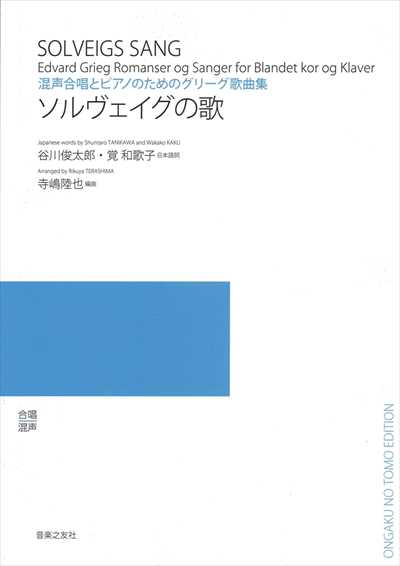 ソルヴェイグの歌 [混声] (受注生産)