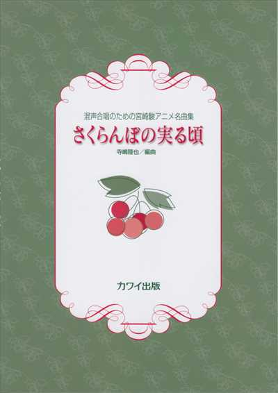さくらんぼの実る頃 [混声]