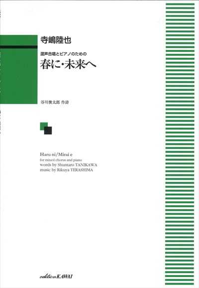 春に・未来へ