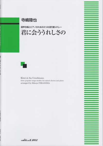 君に会ううれしさの [混声]（品切・重版未定)