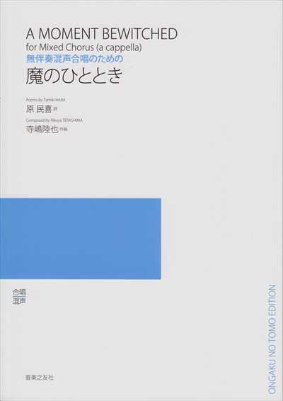 魔のひととき