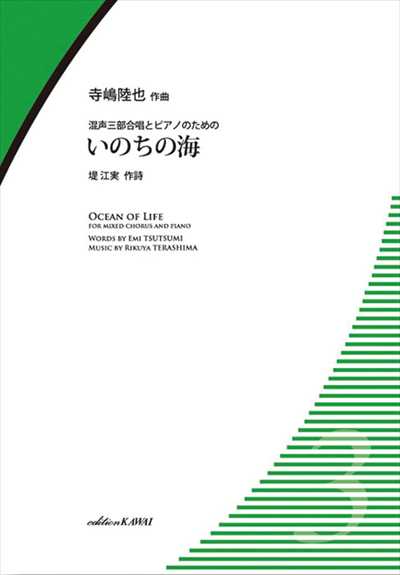 いのちの海 [混声三部合唱曲集]