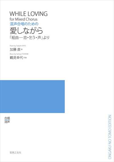 愛しながら