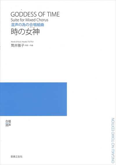 時の女神