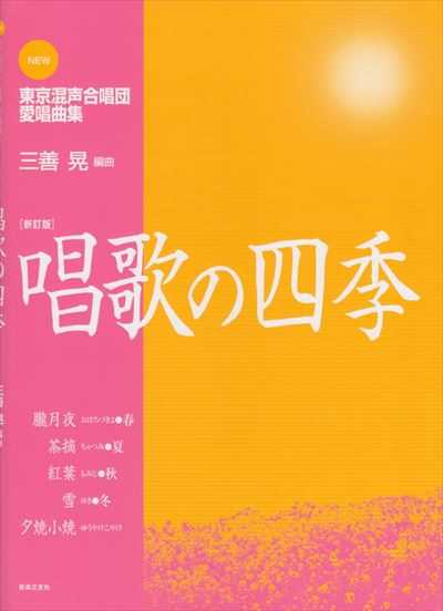 唱歌の四季 [新訂版]～NEW東京混声合唱団愛唱曲集（品切・10月重