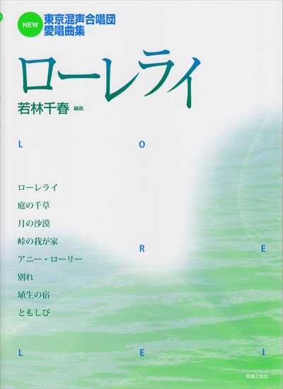 ローレライ～NEW 東京混声合唱団愛唱曲集