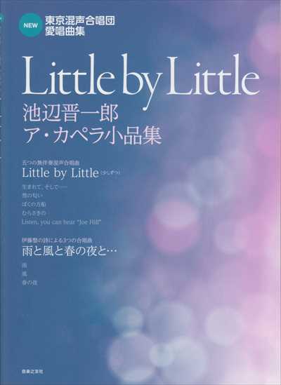 Little by Little～NEW 東京混声合唱団愛唱曲集
