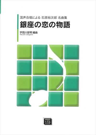 銀座の恋の物語　石原裕次郎名曲集 （受注生産）