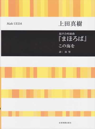 まほろば／この海を