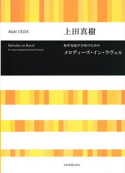 メロディーズ・イン・ラヴェル