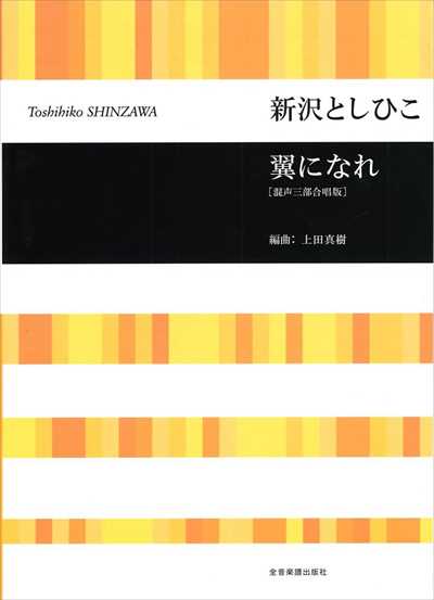 翼になれ [混声三部合唱版]