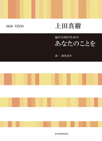 あなたのことを [混声]