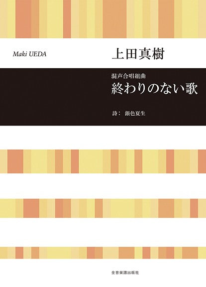 終わりのない歌 [混声]（品切・10月末重版予定）