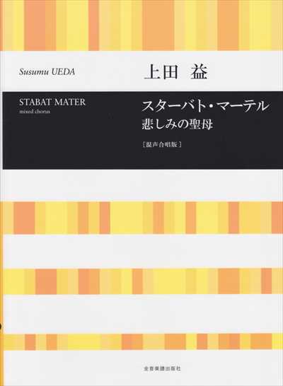 スターバト・マーテル　悲しみの聖母