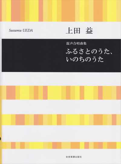 ふるさとのうた、いのちのうた