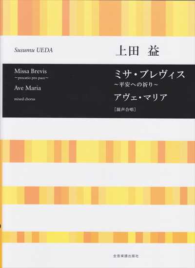 ミサ・ブレヴィス / アヴェ・マリア