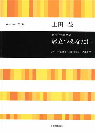 旅立つあなたに
