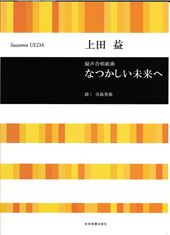 なつかしい未来へ