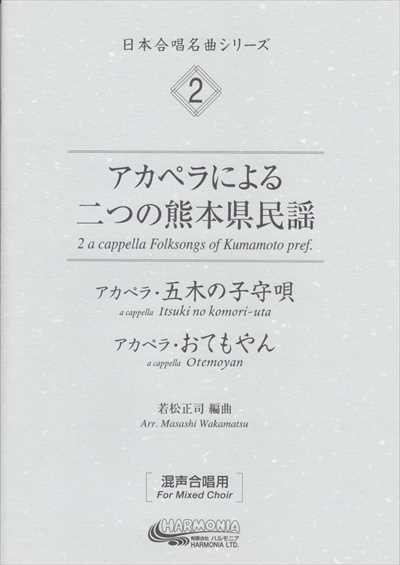 アカペラによる二つの熊本県民謡 [日本合唱名曲シリーズ2]