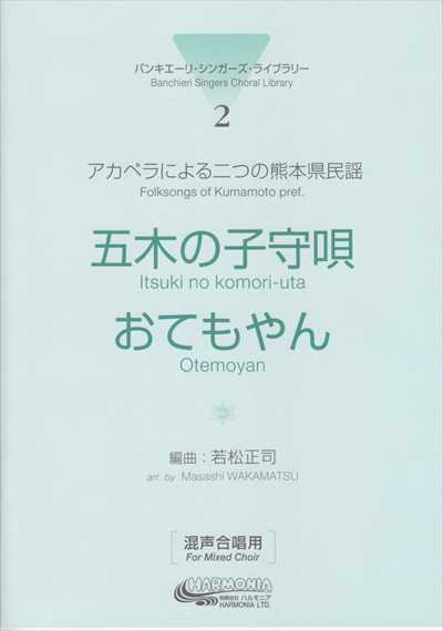 [バンキエーリ・シンガーズ] 二つの熊本県民謡