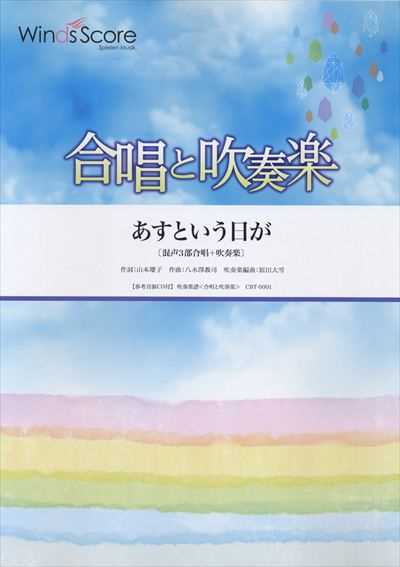 あすという日が [合唱と吹奏楽]