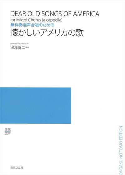 懐かしいアメリカの歌（受注生産）