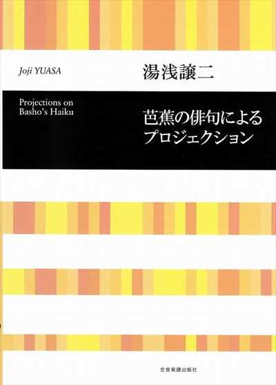 芭蕉の俳句によるプロジェクション（品切・重版未定）