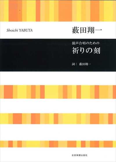 祈りの刻 