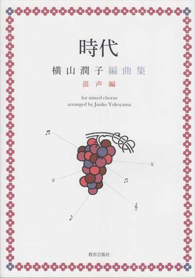 時代 横山潤子編曲集 混声編