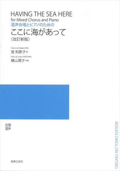 ここに海があって [混声 / 改訂新版]