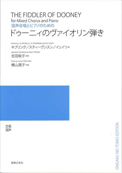 ドゥーニィのヴァイオリン弾き [混声]